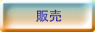 販売
