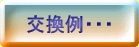 交換例・・・